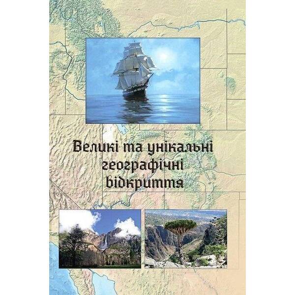 Великі та унікальні географічні відкриття / Зінкевич М.В. / АСТОН