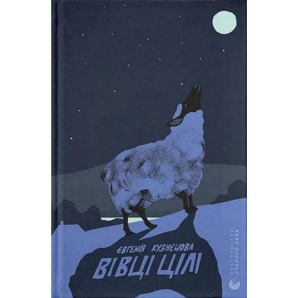 Вівці цілі / Кузнєцова Євгенія / ВСЛ