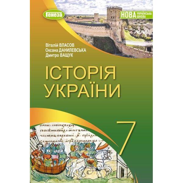 Власов В. С. ISBN 978-617-8370-21-3 / Історія України, 7 кл., Підручник (2025) НУШ
