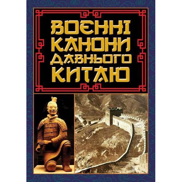 Воєнні канони давнього Китаю / АРІЙ