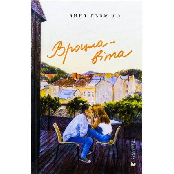 Вроцлавіта / Дьоміна Анна / ВСЛ