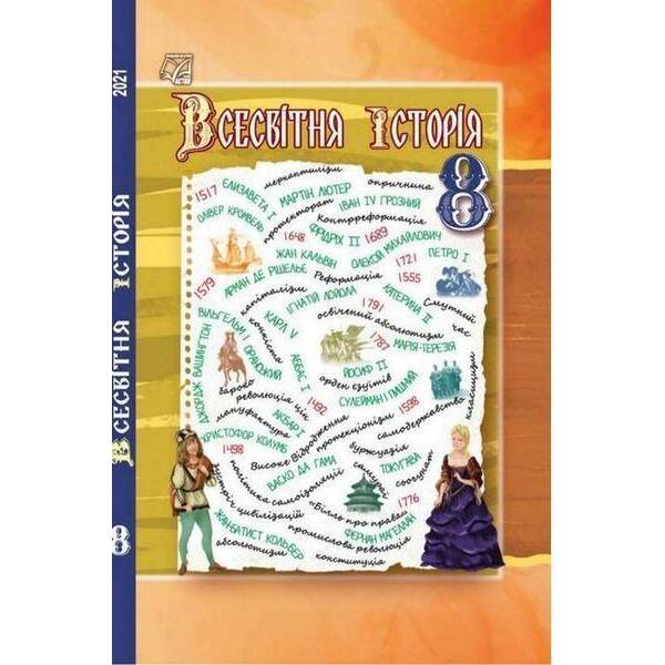 Всесвітня історія, 8 кл., Підручник / Васильків І.Д. / АСТОН