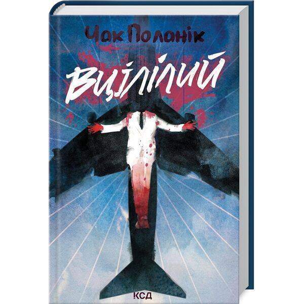 Вцілілий / Поланнік Чак / КСД