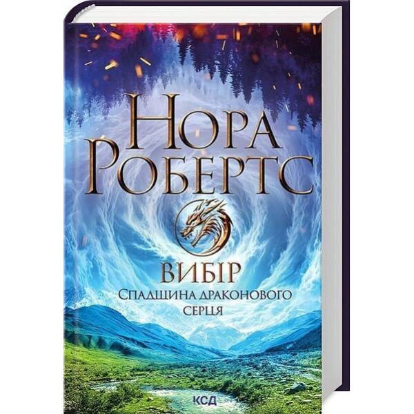 Вибір. Спадщина драконового серця. Кн 3 / Робертс Нора / КСД