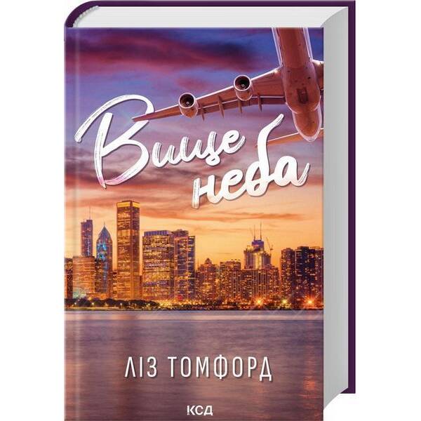 Вище неба («Місто вітрів», кн 1) / Томфорд Ліс / КСД