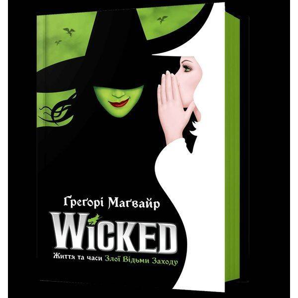 Wicked. Життя та часи Злої Відьми Заходу / Маґвайр Ґреґорі / АРТБУКС
