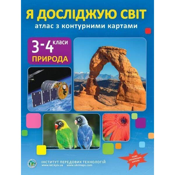 Я досліджую світ, 3-4 кл., Атлас з контурними картами / ІПТ