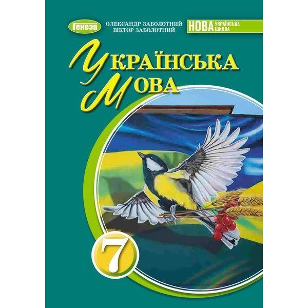 Заболотний В. В. ISBN 978-617-8370-27-5 / Українська мова, 7 кл., Підручник (2025) НУШ