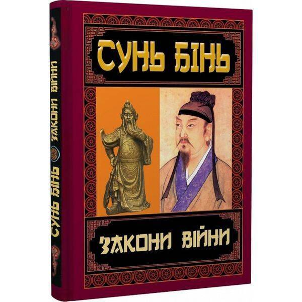 Закони війни. Сунь Бінь. 978-966-498-820-6