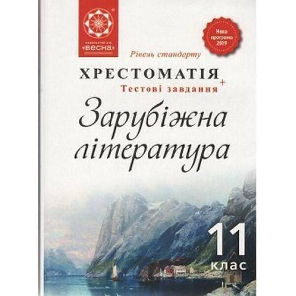 Зарубіжна література, 11 кл., Хрестоматія (рів. стандарту) / Андронова Л.Г. / ВЕСНА
