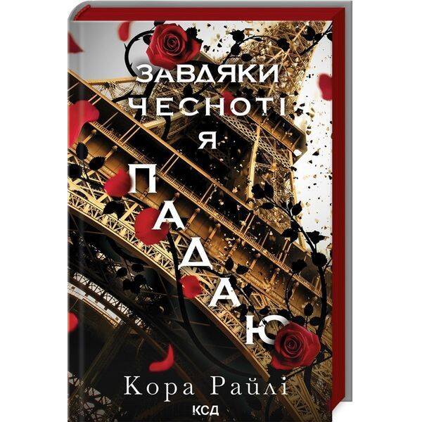 Завдяки чесноті я падаю. Кн 3 / Райлі К. / КСД