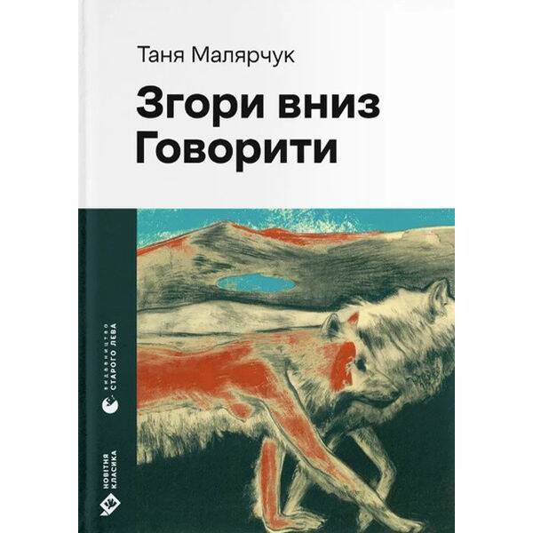 Згори вниз. Говорити / Малярчук Тетяна / ВСЛ