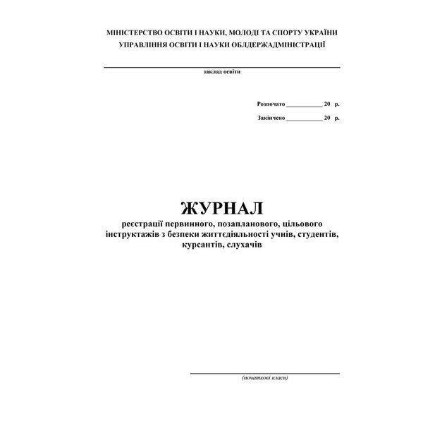Журнал по техніці безпеки (початкові класи) / АСТОН