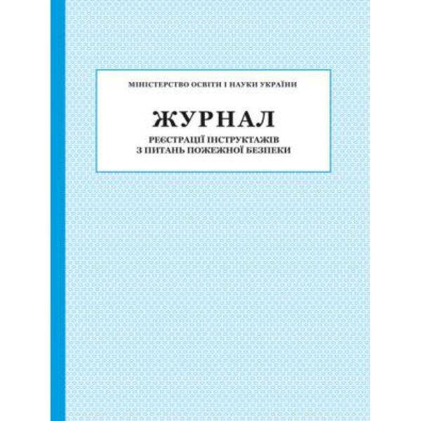 Журнал реєстрації інструктажів з питань Пожежної безпеки