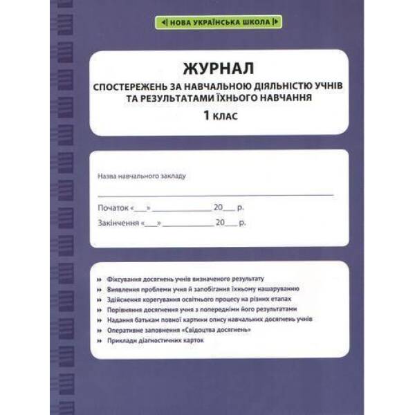 Журнал спостережень за навчальною діяльністю учнів та результатами їхнього навчання. 1 кл. / ВЕСНА