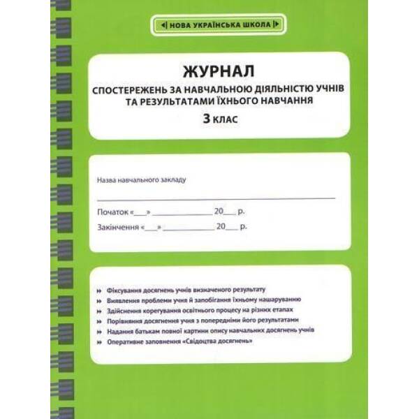 Журнал спостережень за навчальною діяльністю учнів та результатами їхнього навчання. 3 кл. / ВЕСНА