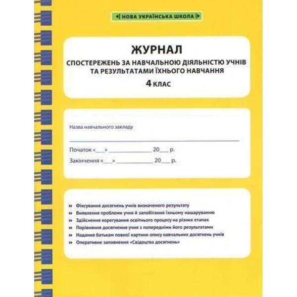 Журнал спостережень за навчальною діяльністю учнів та результатами їхнього навчання. 4 кл. / ВЕСНА