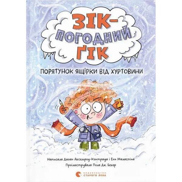 Зік – погодний ґік. Порятунок ящірки від хуртовини / Джоан Аксельрод-Контрада / ВСЛ