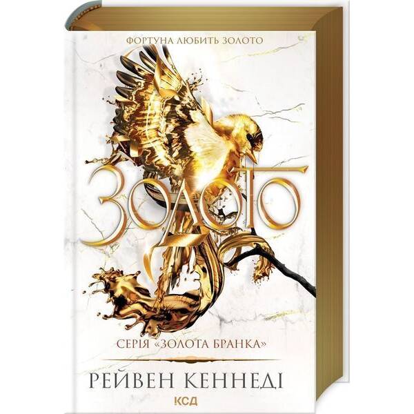 Золото (книга 5) / Кеннеді Рейвен / КСД