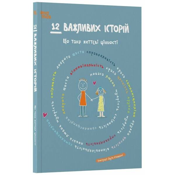 12 важливих історій. Що таке життєві цінності