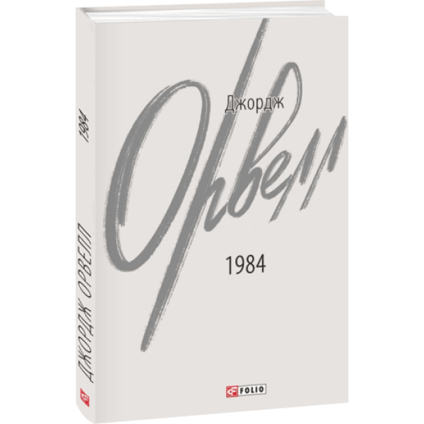 1984 Джордж Орвелл