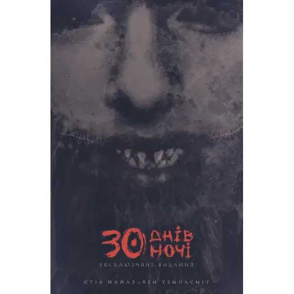 30 днів ночі. Книга 1