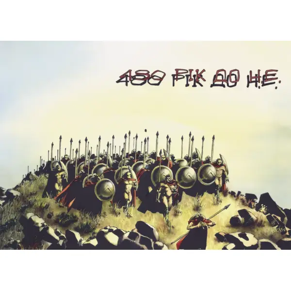 300 (Спартанців) Френка Міллера