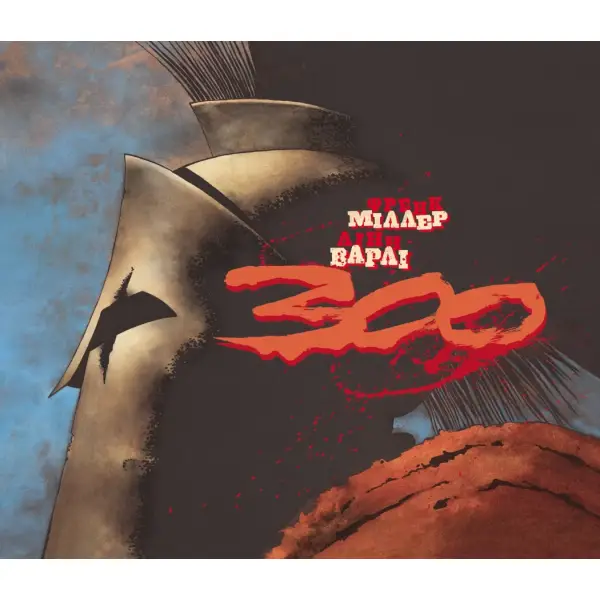 300 (Спартанців) Френка Міллера