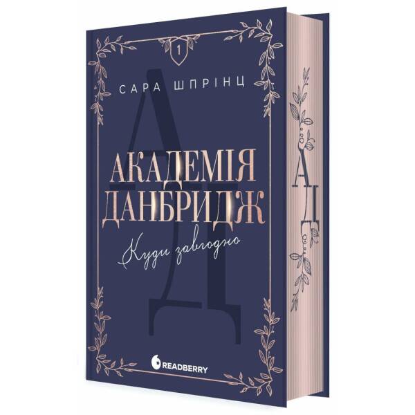 Академія Данбридж. Куди завгодно. Книга 1