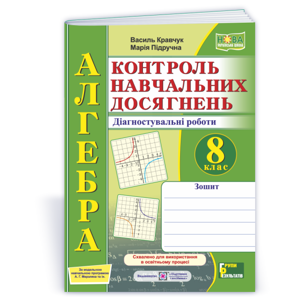 Алгебра. Контроль навчальних досягнень. 8 клас. Діагностувальні роботи (за прогр. А. Г. Мерзляка та ін.)
