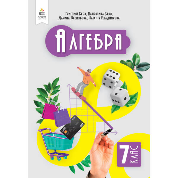 Алгебра. Підручник, 7 клас Бевз Г.П