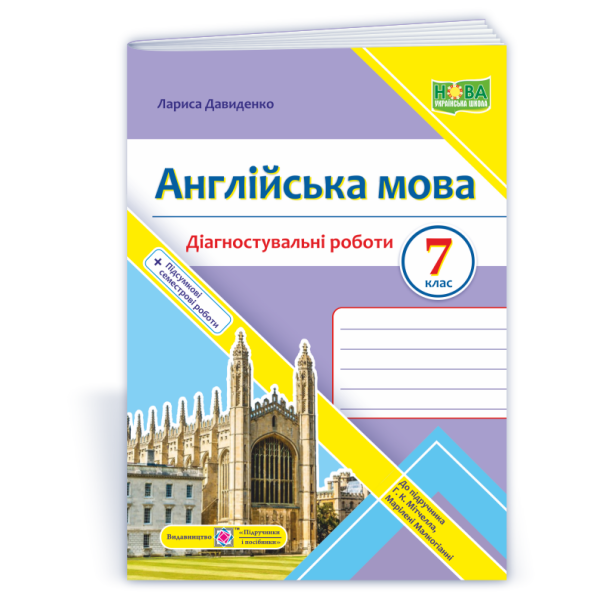 Англійська мова. Діагностувальні роботи. 7 клас (до підручн. Г. Мітчелла)
