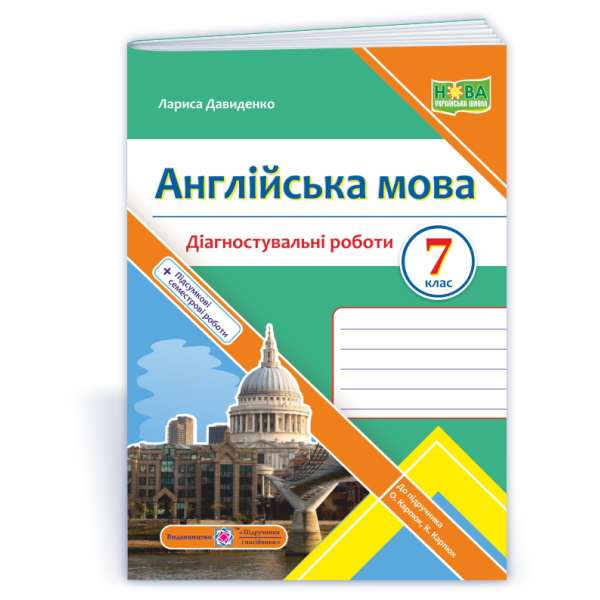Англійська мова. Діагностувальні роботи. 7 клас (до підручн. О. Карпюк)