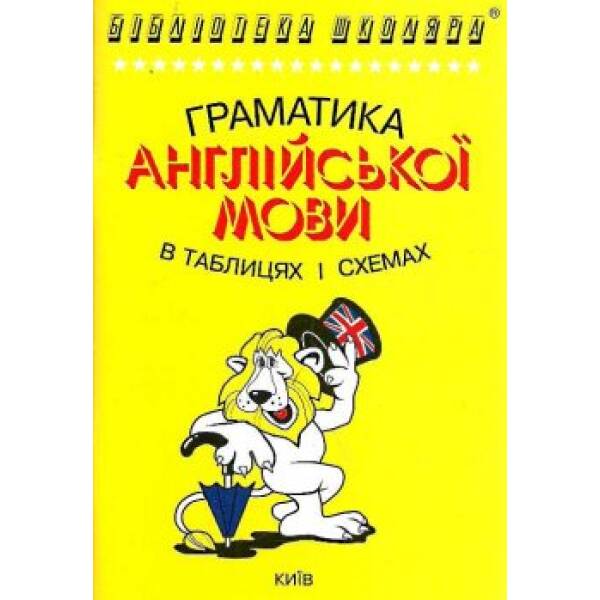 Бібліотека школяра: Граматика англійської мови в таблицях і схемах