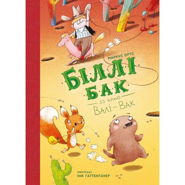 Біллі Бак із краю Валі-Вак. Книга 1
