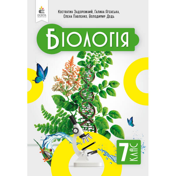 Біологія. Підручник, 7 клас Задорожний К.М.