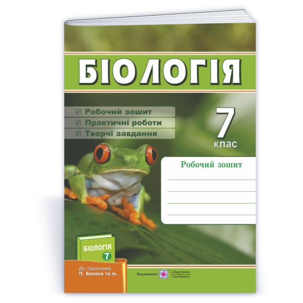 Біологія. Робочий зошит. 7 клас (до підруч.: П. Балан та ін.)