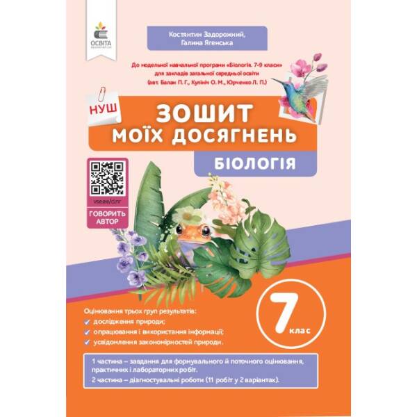 Біологія. Зошит моїх досягнень + вкладка (діагностувальні роботи) 7 клас Задорожний К.М.