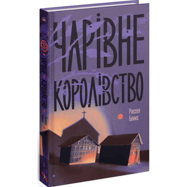Чарівне королівство
