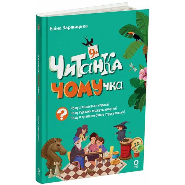 Читанка-ЧОМУчка 9+