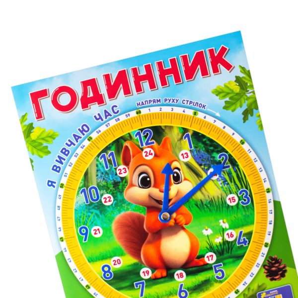 Демонстраційний матеріал. Я вивчаю час «Білочка»