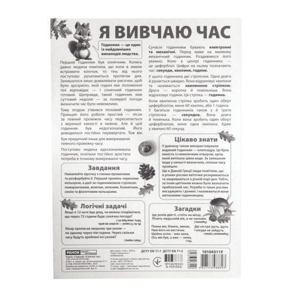 Демонстраційний матеріал. Я вивчаю час «Білочка»
