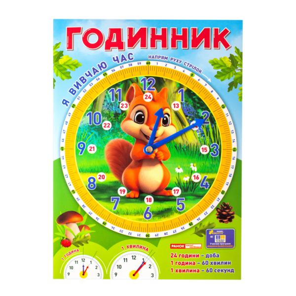 Демонстраційний матеріал. Я вивчаю час «Білочка»