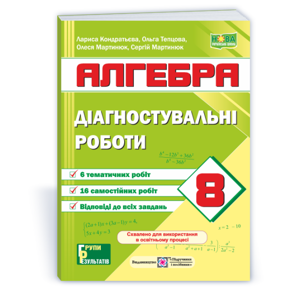 Діагностувальні роботи з алгебри. 8 клас (за прогр.: А. Мерзляк та ін.; О. Істер)
