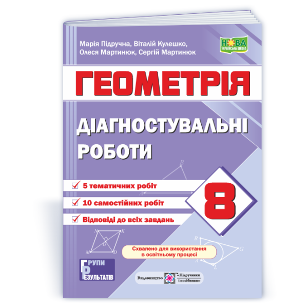 Діагностувальні роботи з геометрії. 8 клас (за прогр. О. Істер)