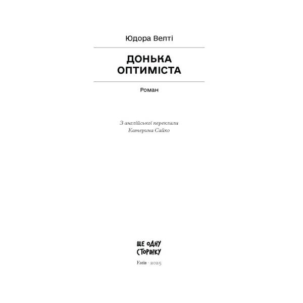 Донька оптиміста