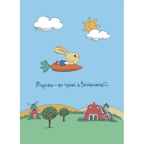 Допомагай! Книжка про зайченя, яке розуміється на грошах. 3–5 років