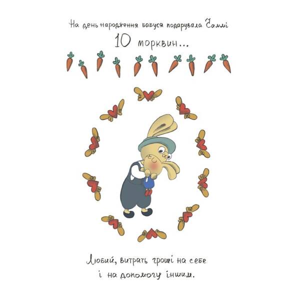 Допомагай! Книжка про зайченя, яке розуміється на грошах. 3–5 років
