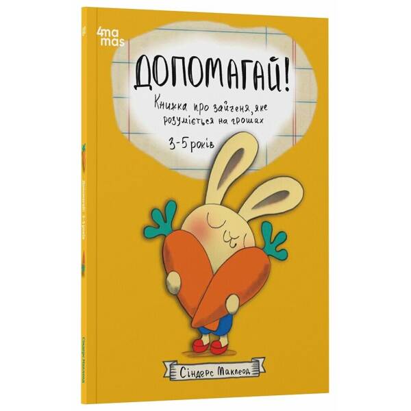Допомагай! Книжка про зайченя, яке розуміється на грошах. 3–5 років