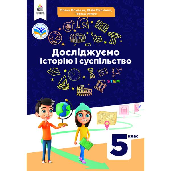 Досліджуємо історію і суспільство. Підручник 5 клас Пометун О.І.